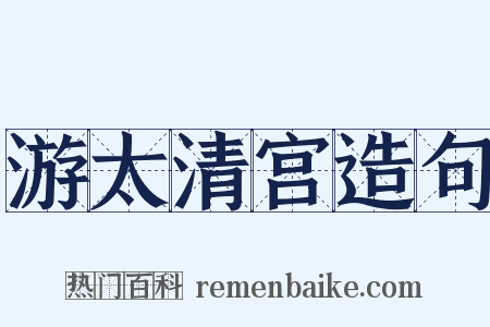 游太清宫造句是什么意思的图片